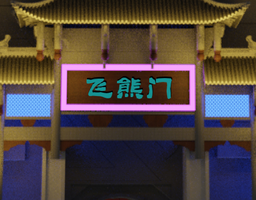 奇星箓 5 急！求助：惹毛了师兄，他还能让我们回（蹭）城（饭）吗？ 第128页