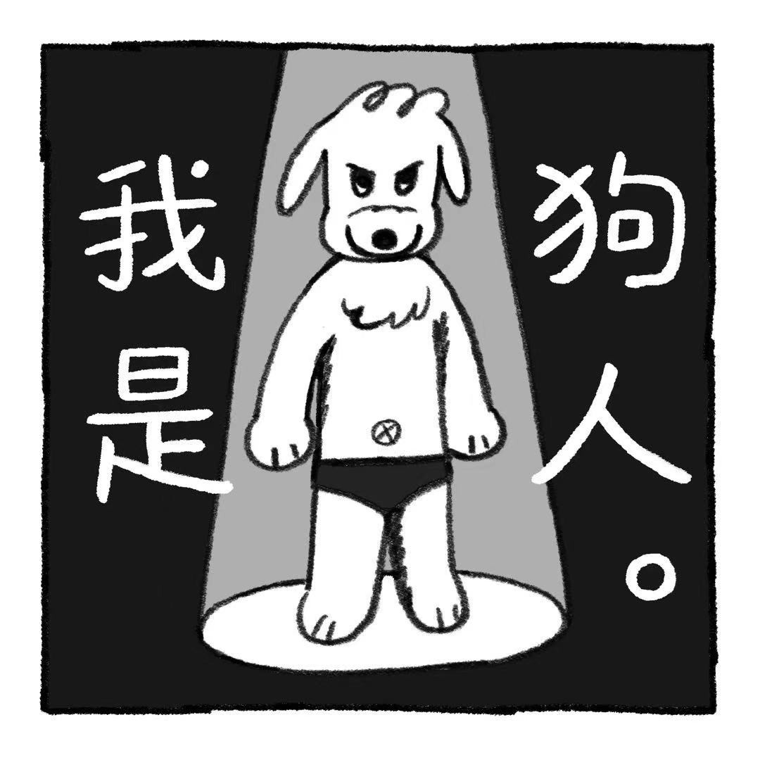 你的狗怪怪的 第3页