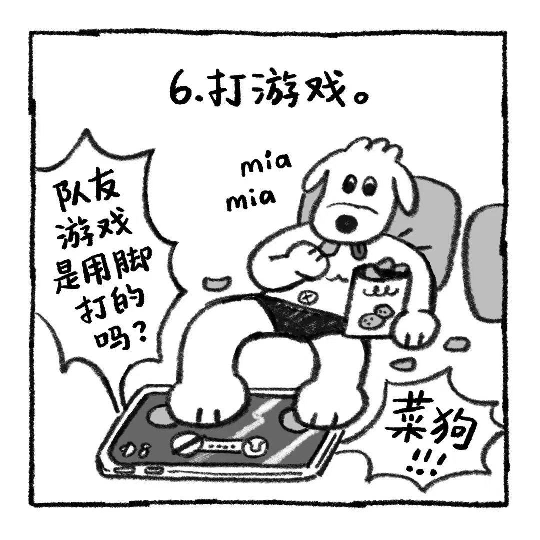 你的狗怪怪的 当狗日常 第13页