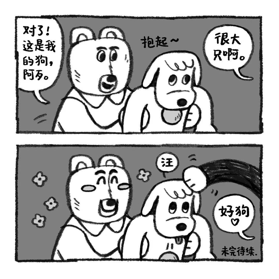 你的狗怪怪的 当狗日常 第5页