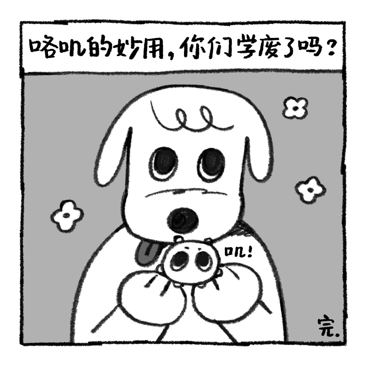 你的狗怪怪的 狗生不易，全靠演技 第20页