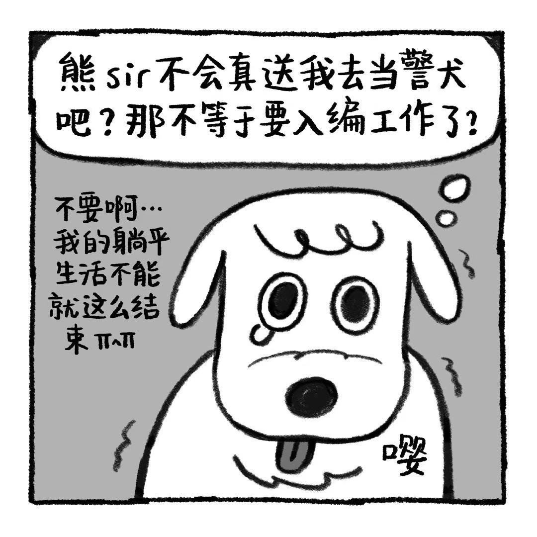 你的狗怪怪的 狗生不易，全靠演技 第24页