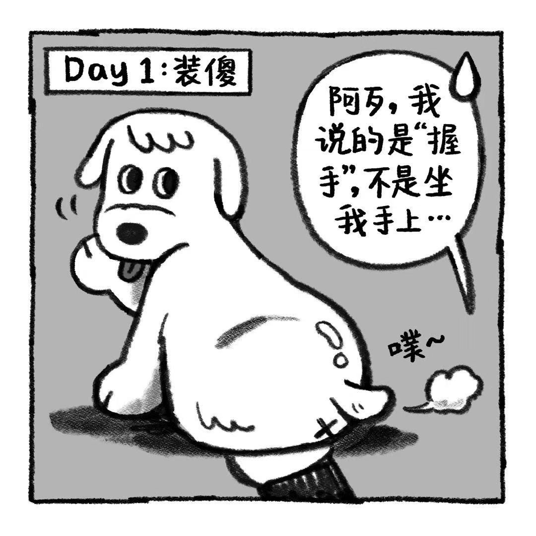 你的狗怪怪的 狗生不易，全靠演技 第26页