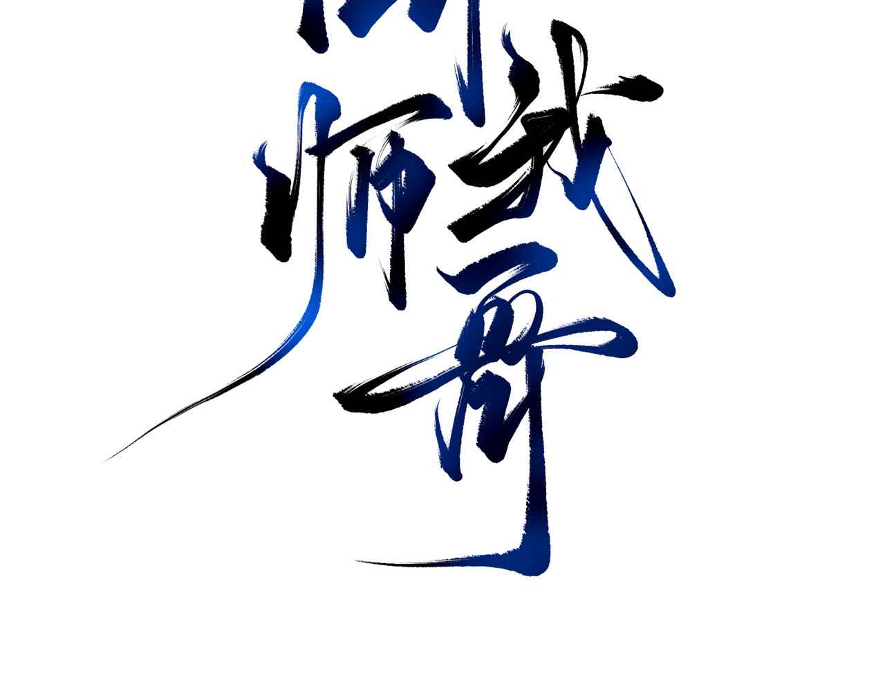 叫我师哥 第3页