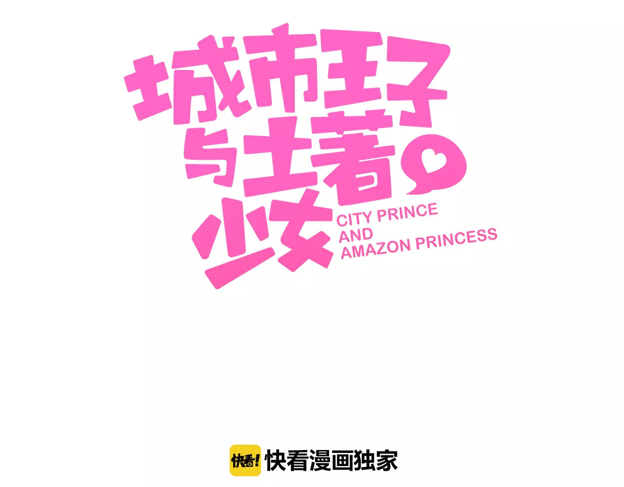 城市王子与土著少女 第1话 土著公主的初吻！ 第3页