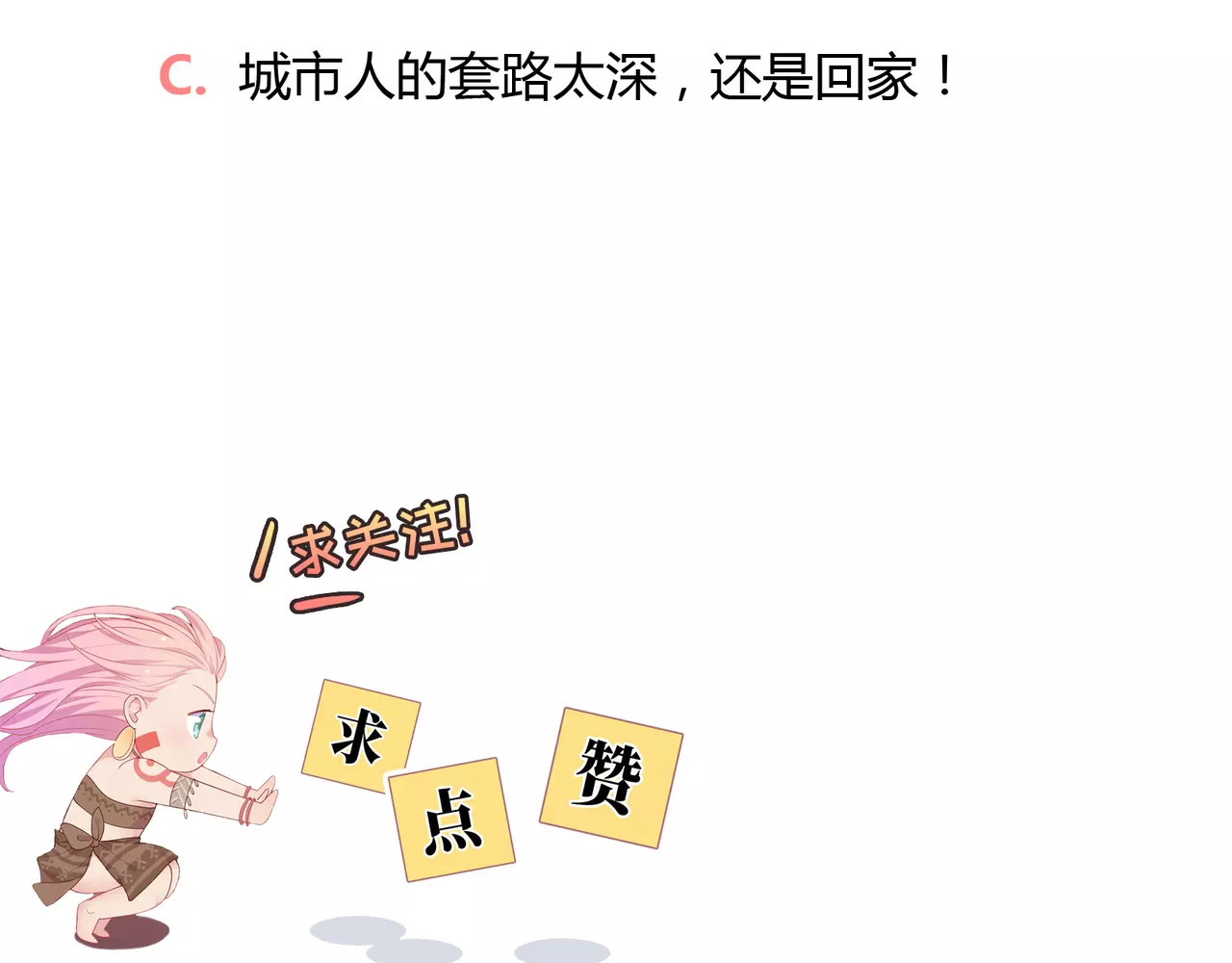 城市王子与土著少女 第1话 土著公主的初吻！ 第292页