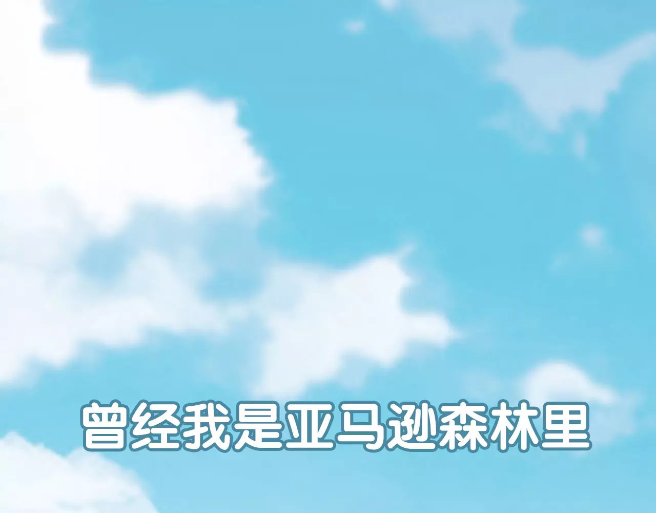 城市王子与土著少女 第1页