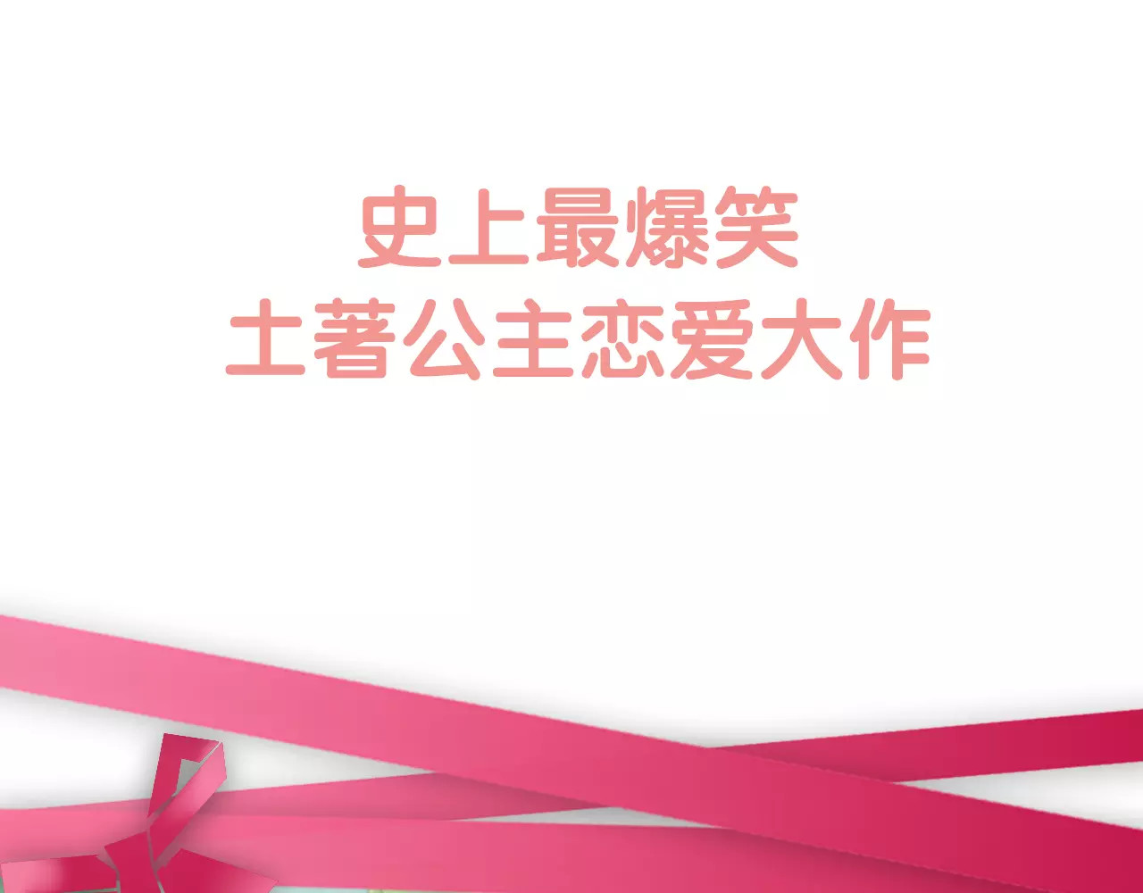 城市王子与土著少女 序章 城市王子调教土著少女！ 第54页
