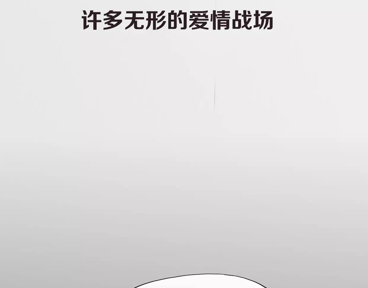 前任战争4-只是暧昧 第1话 神秘电话 第282页