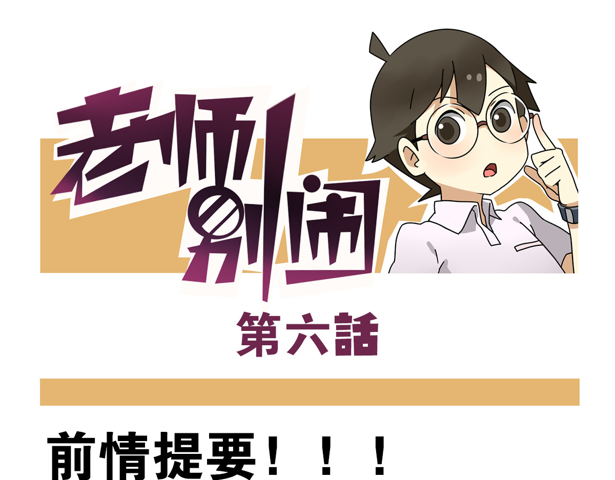 老师别闹 第6话 美术老师要辞职？ 第1页