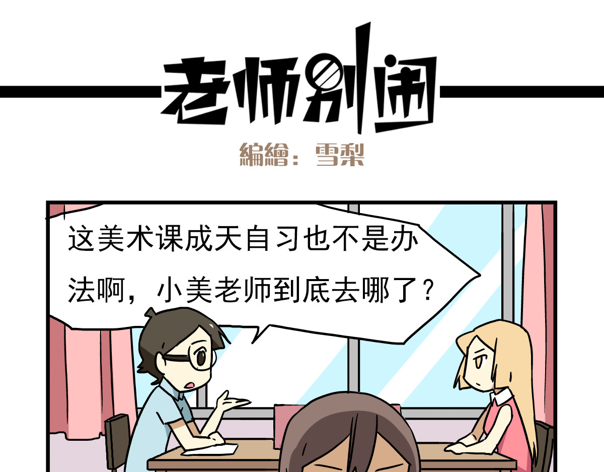 老师别闹 第6话 美术老师要辞职？ 第15页