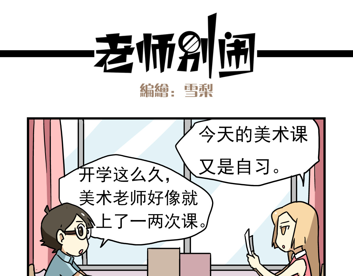 老师别闹 第6话 美术老师要辞职？ 第9页