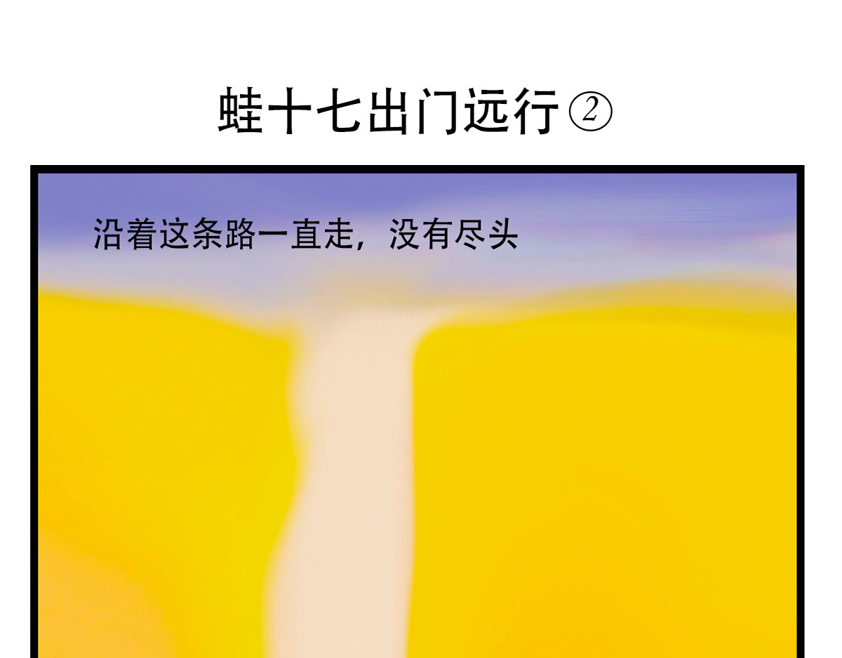 蛙十七的世界 第6页