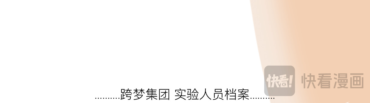 跨梦 跨梦集团—实验人员档案 第13页