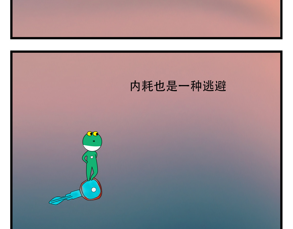 蛙十七的世界 内耗也是一种逃避 第4页