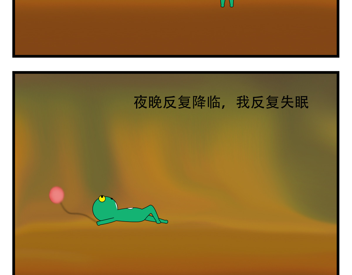 蛙十七的世界 夜晚反复降临，我反复失眠 第12页
