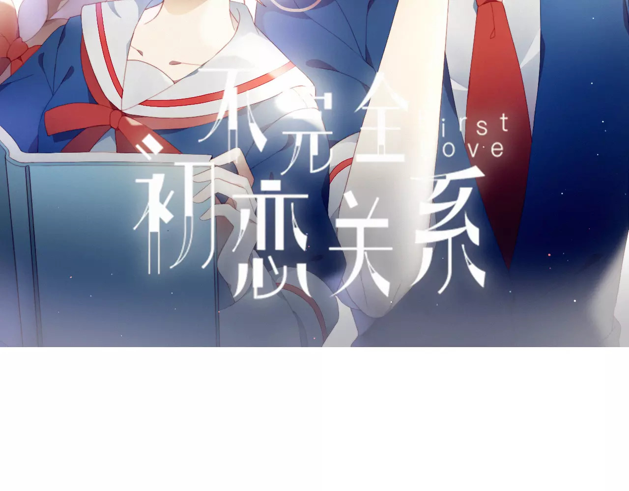 不完全初恋关系 第5话 气氛怪异 第2页