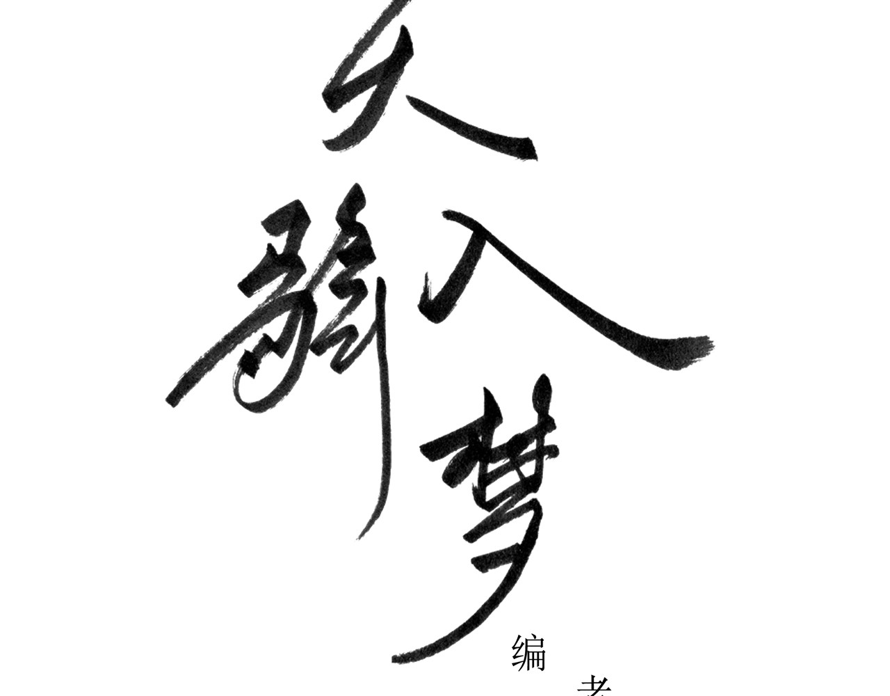 天骑入梦 第3页