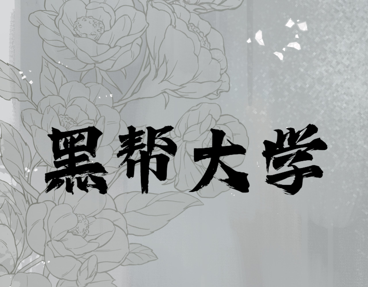 黑帮大学 第三话 灵敏考核-上 第10页