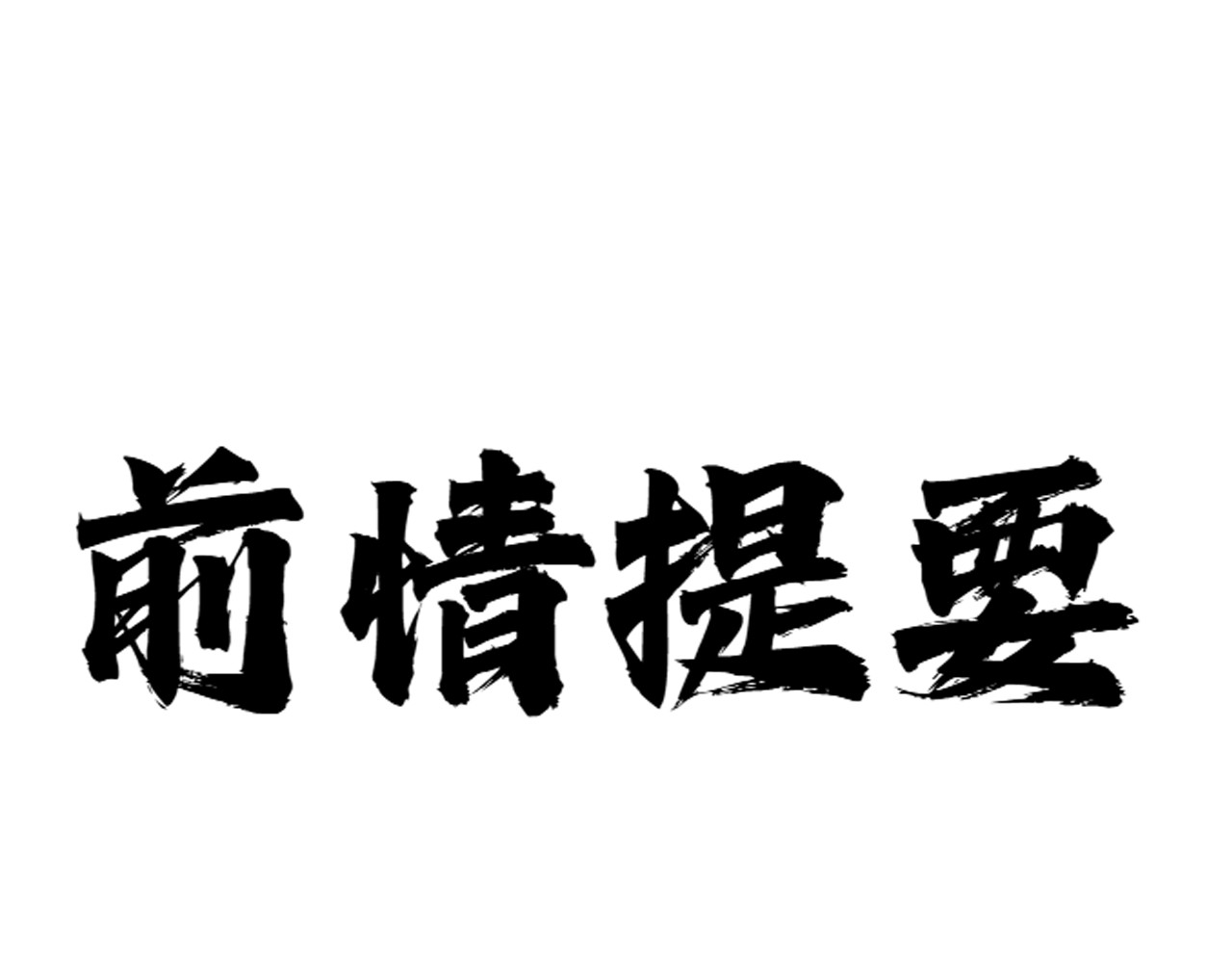 黑帮大学 第二话 要命的入学考核 第1页