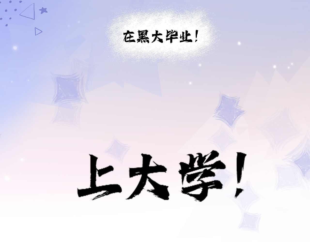 黑帮大学 第二话 要命的入学考核 第338页