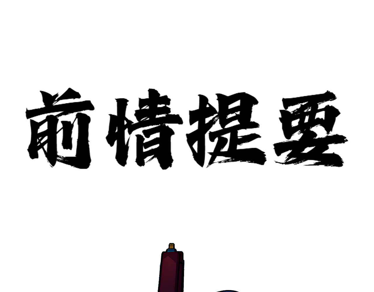黑帮大学 第六话 公正性 第1页