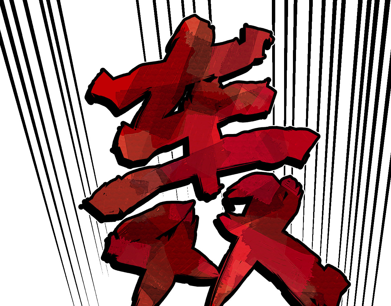 黑帮大学 第六话 公正性 第113页