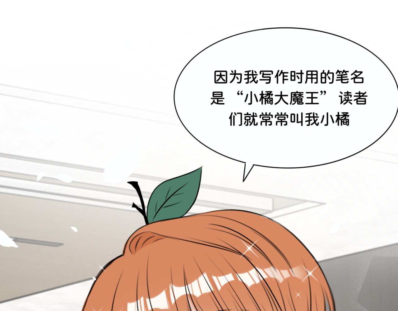 橘子味的合租日记 新室友变成了一个小橘子？？！ 第48页