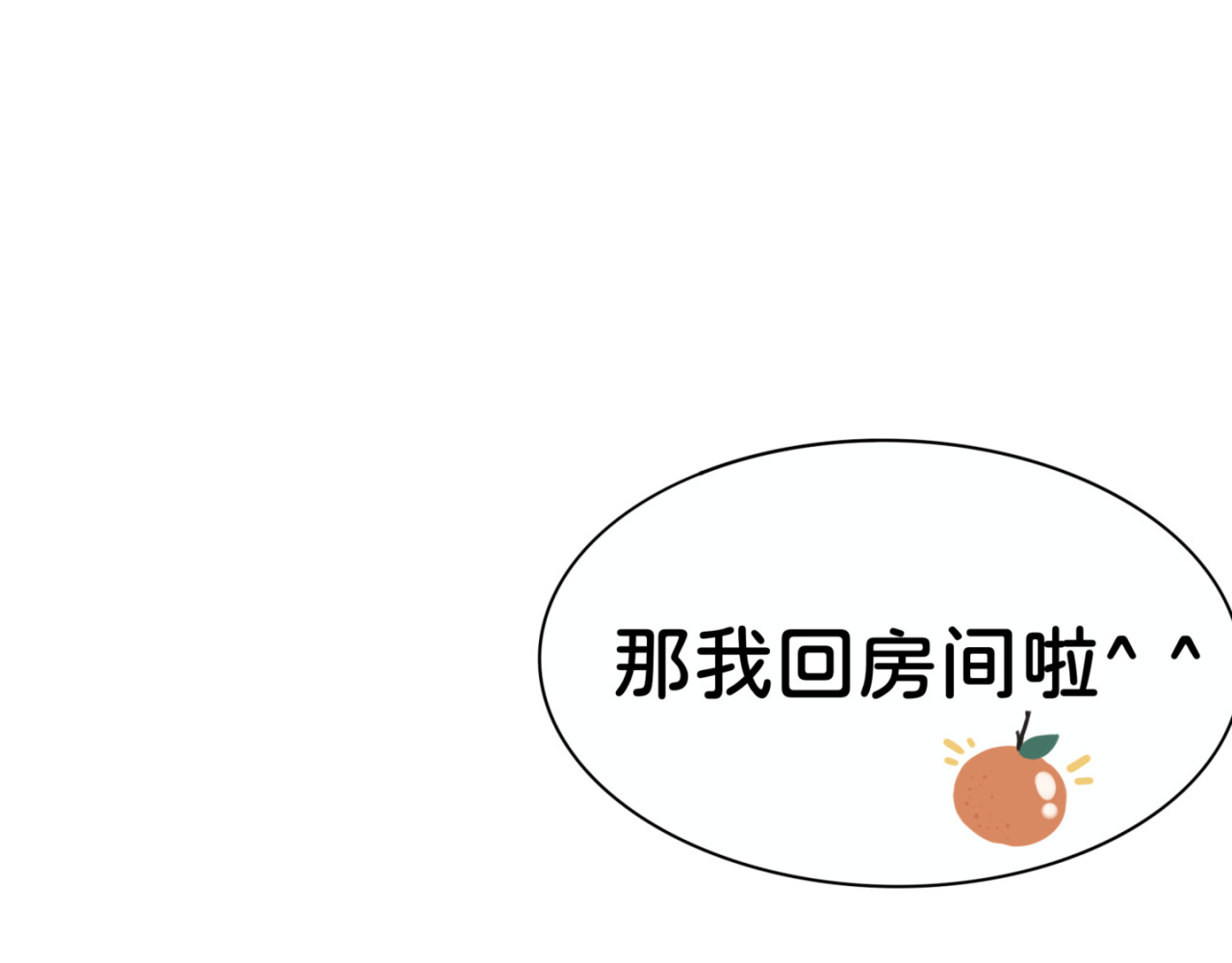 橘子味的合租日记 新室友变成了一个小橘子？？！ 第58页