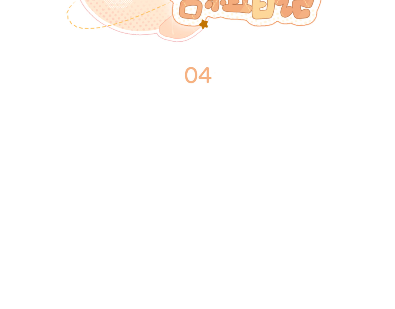 橘子味的合租日记 哥…你回来了？ 第14页