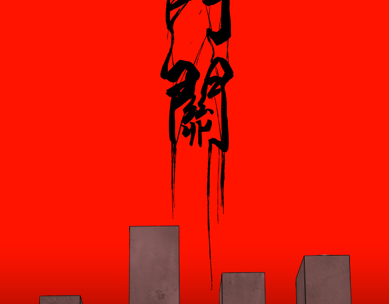 百诡录 第二话 不入生死 第82页