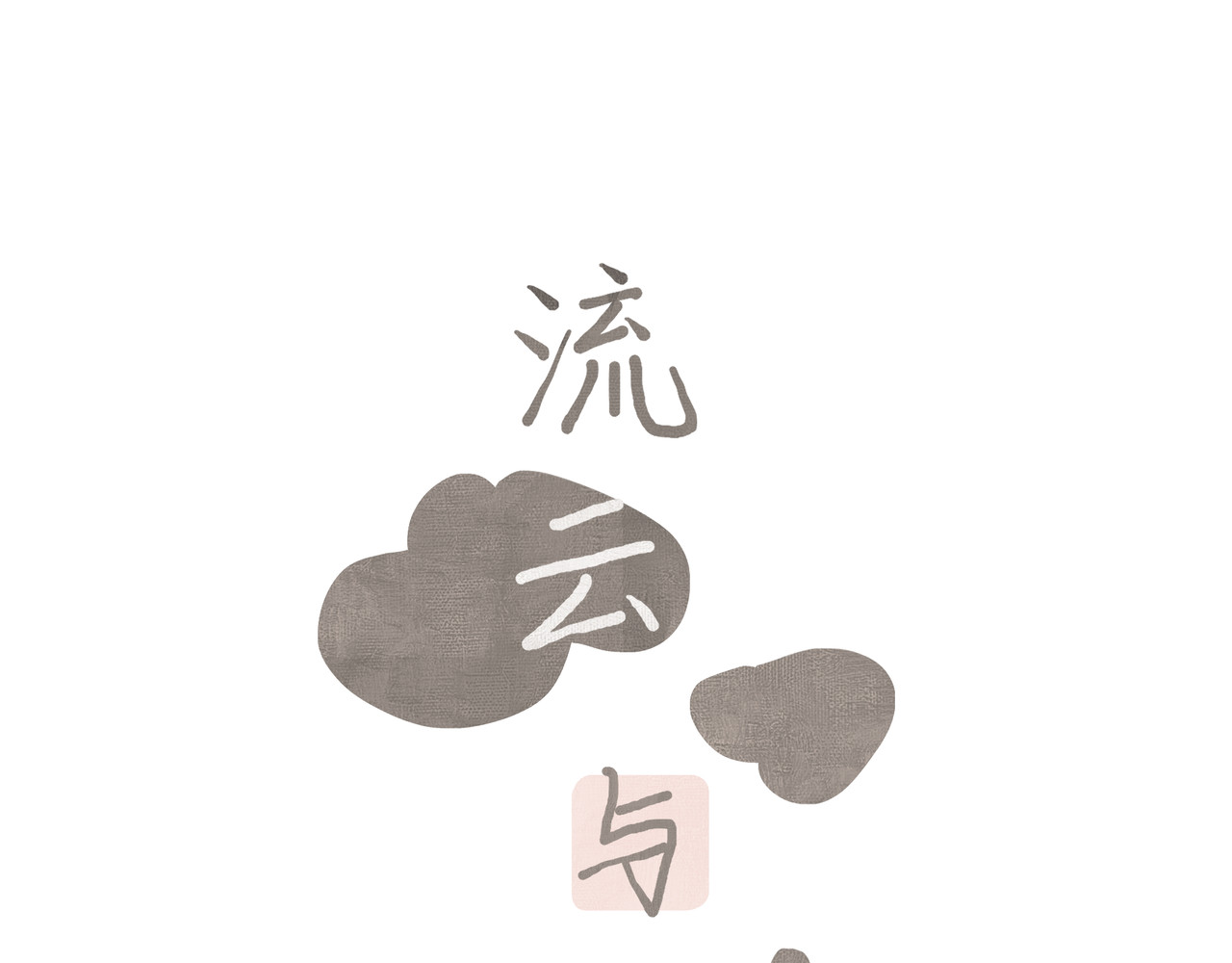 流云与残渣 02 你是不是对我有意见 第1页