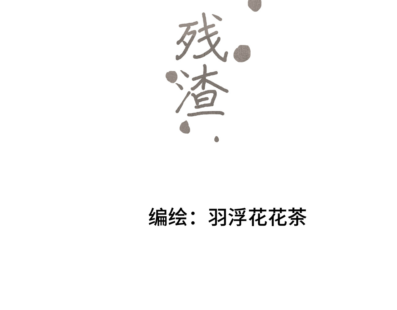 流云与残渣 02 你是不是对我有意见 第2页