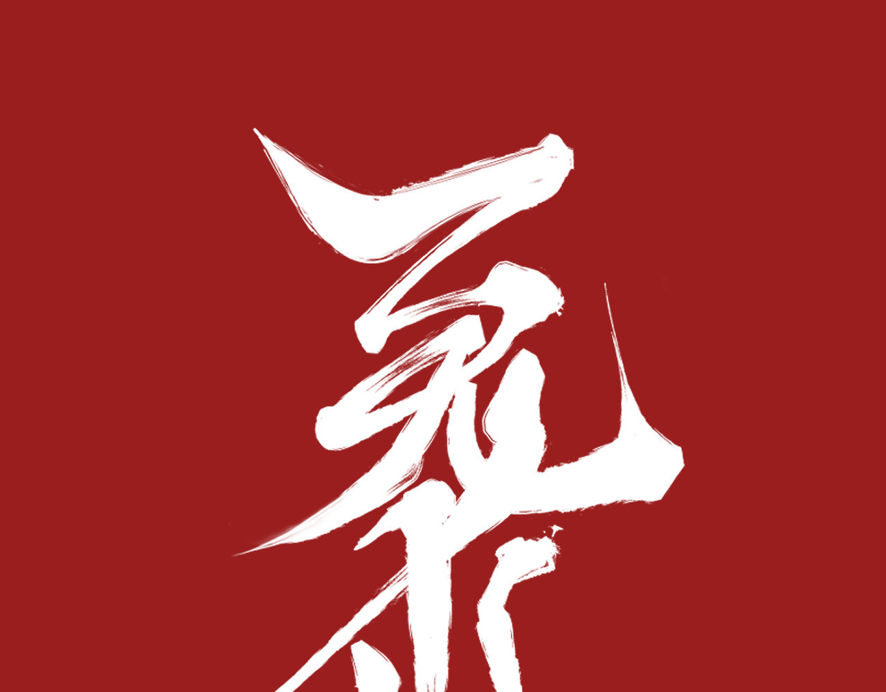 百诡录 第四话 入侵（上） 第1页
