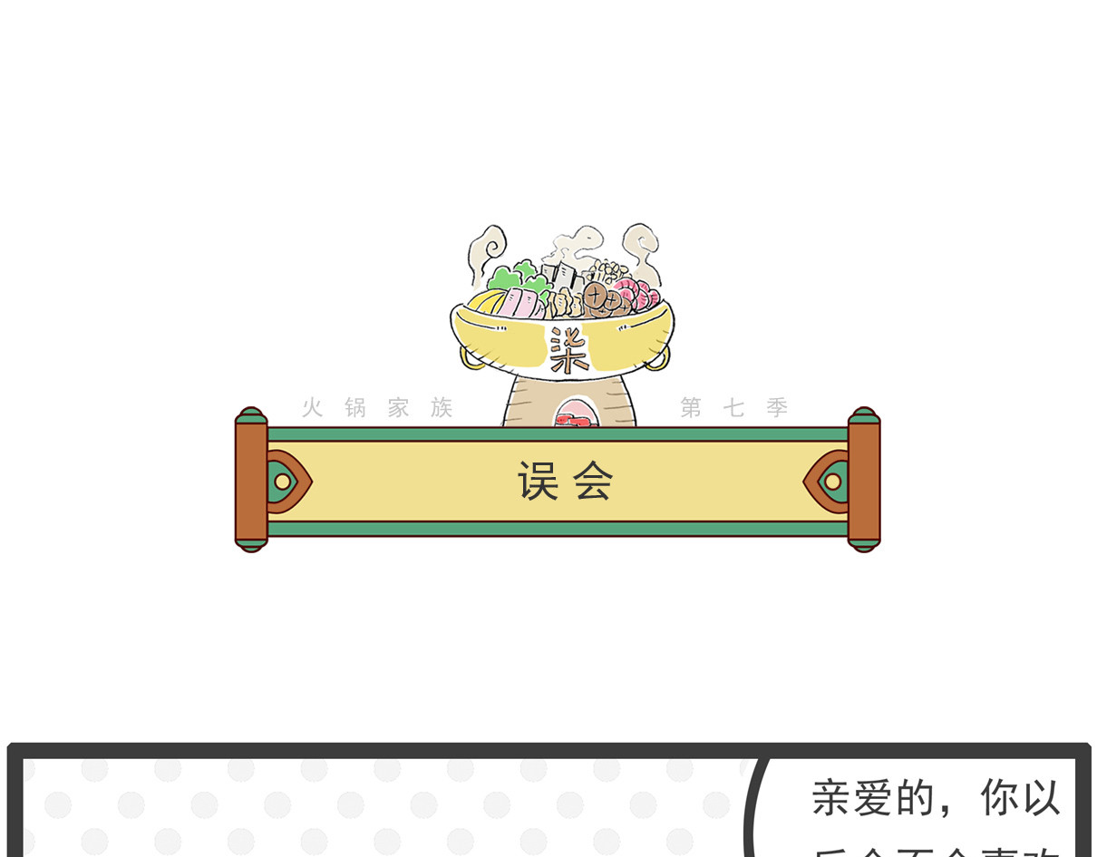 火锅家族第七季 我要脱单 第14页