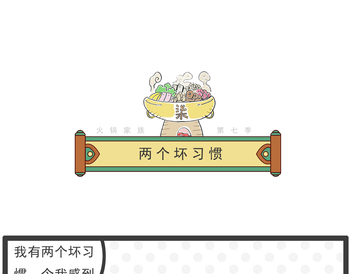 火锅家族第七季 第8页