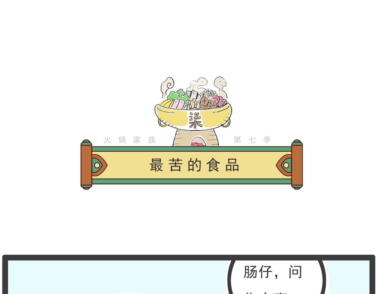 火锅家族第七季 最苦的食品 第1页