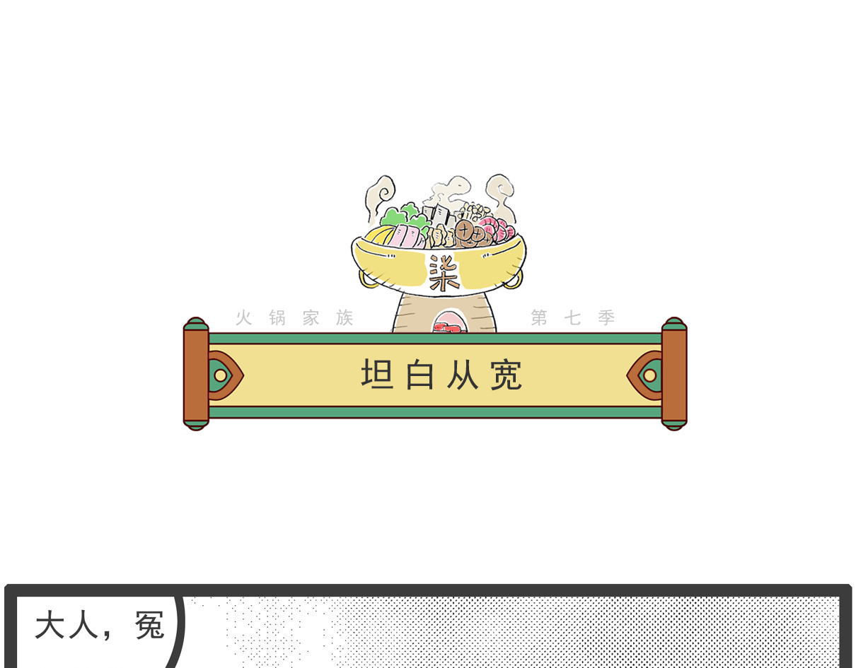 火锅家族第七季 最苦的食品 第19页