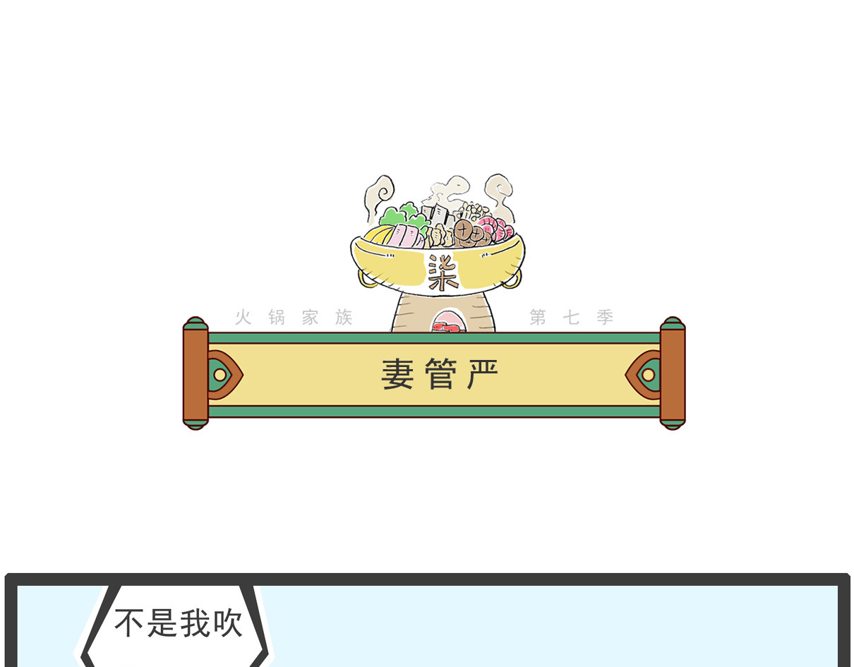 火锅家族第七季 最苦的食品 第6页