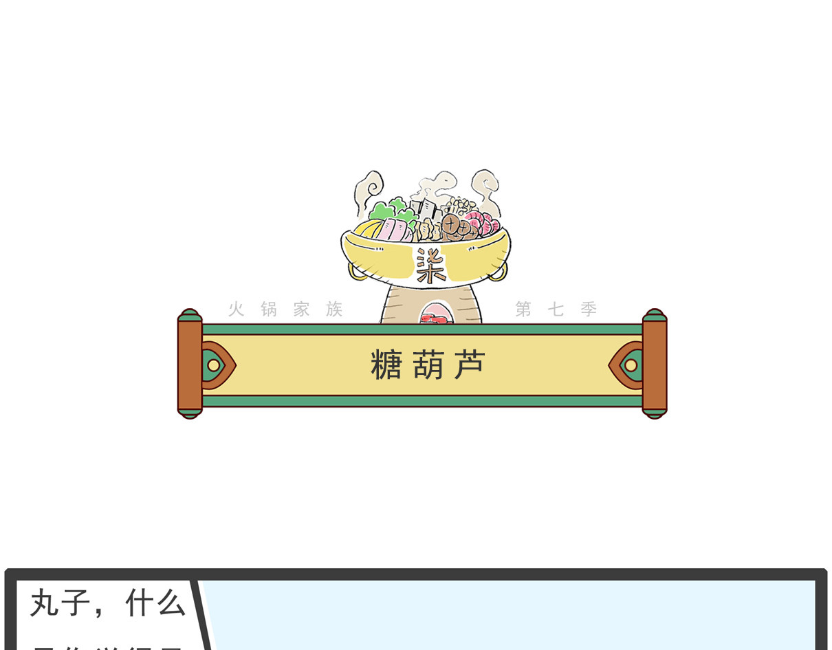 火锅家族第七季 糖葫芦 第1页