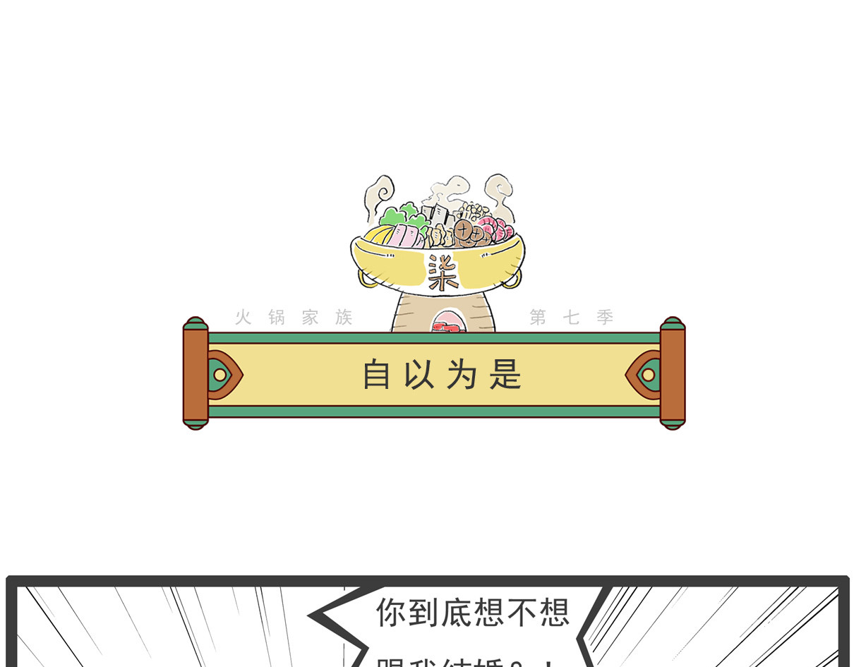 火锅家族第七季 糖葫芦 第14页