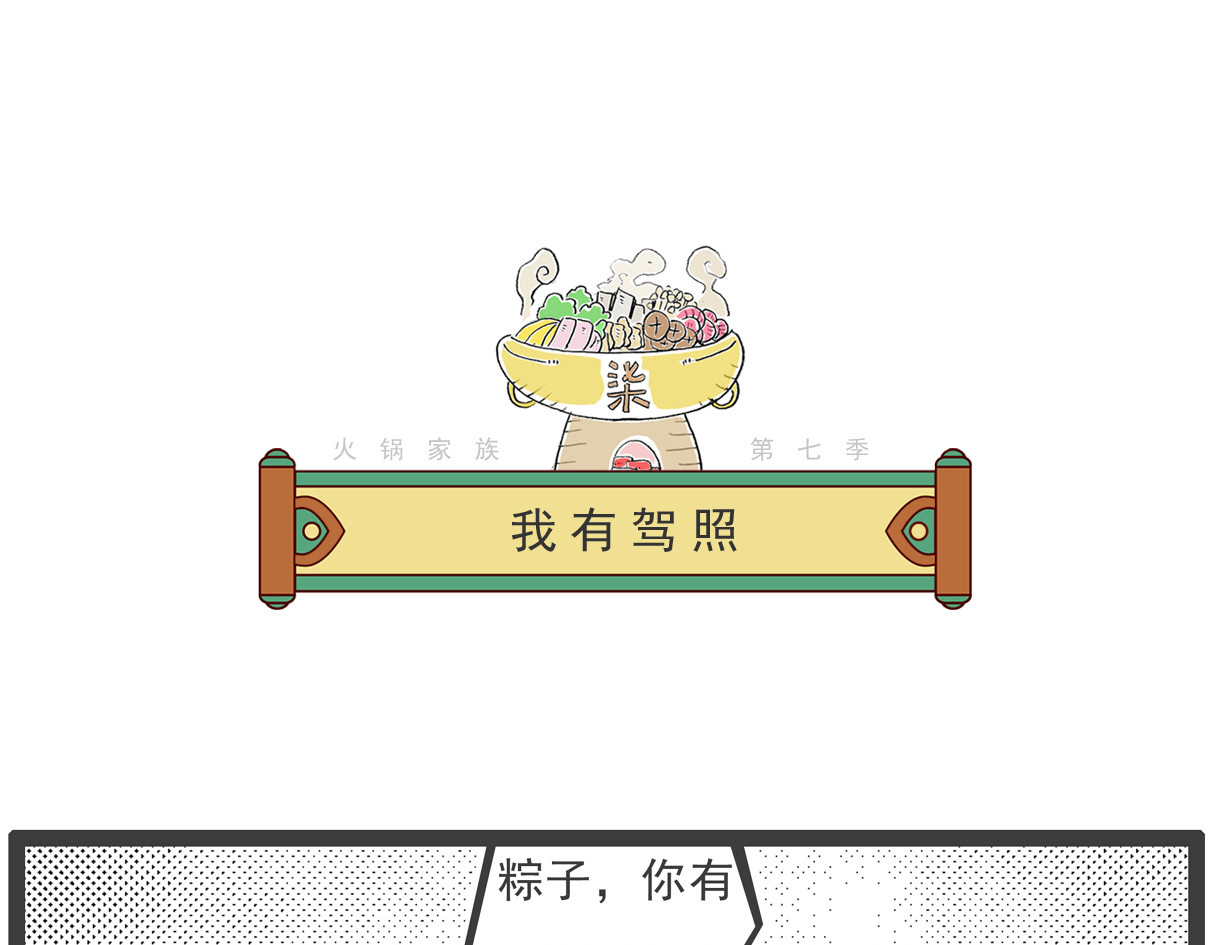 火锅家族第七季 糖葫芦 第7页