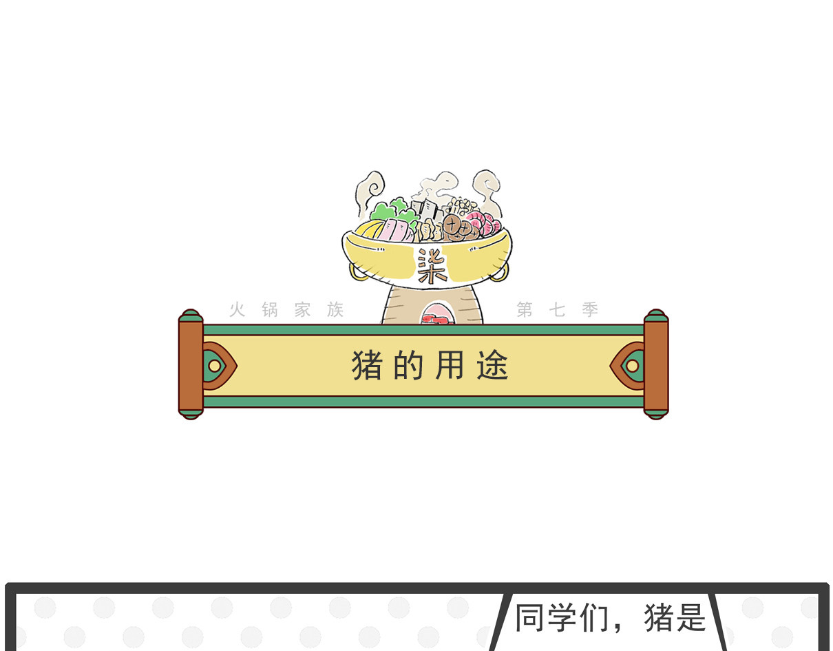 火锅家族第七季 猪的用途 第1页