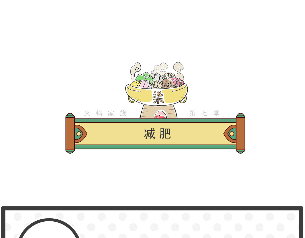 火锅家族第七季 减肥 第1页