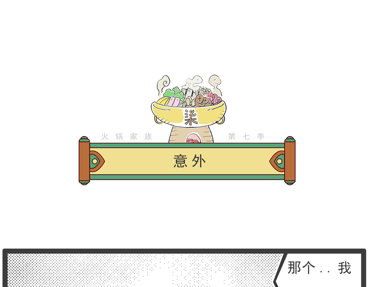 火锅家族第七季 减肥 第13页
