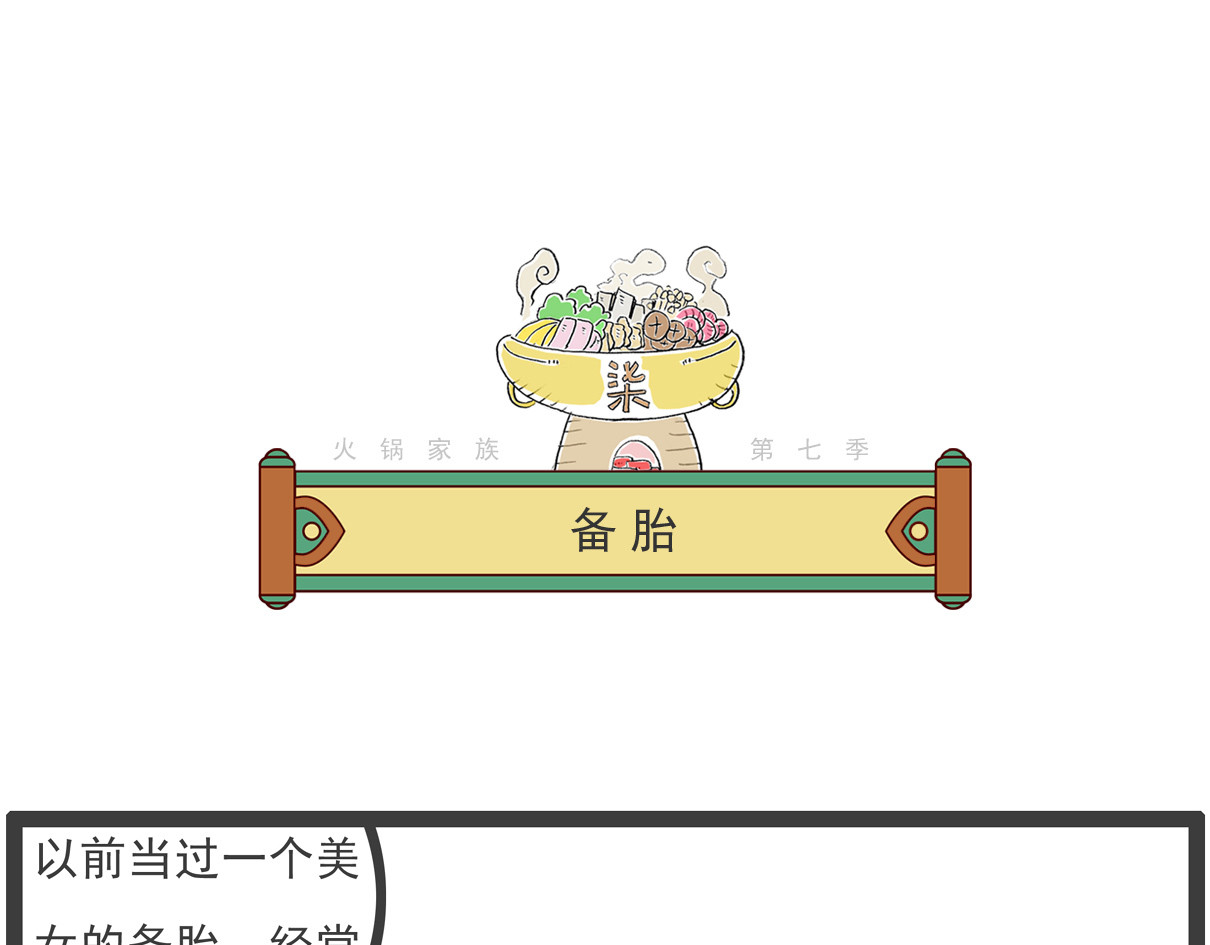 火锅家族第七季 备胎 第1页