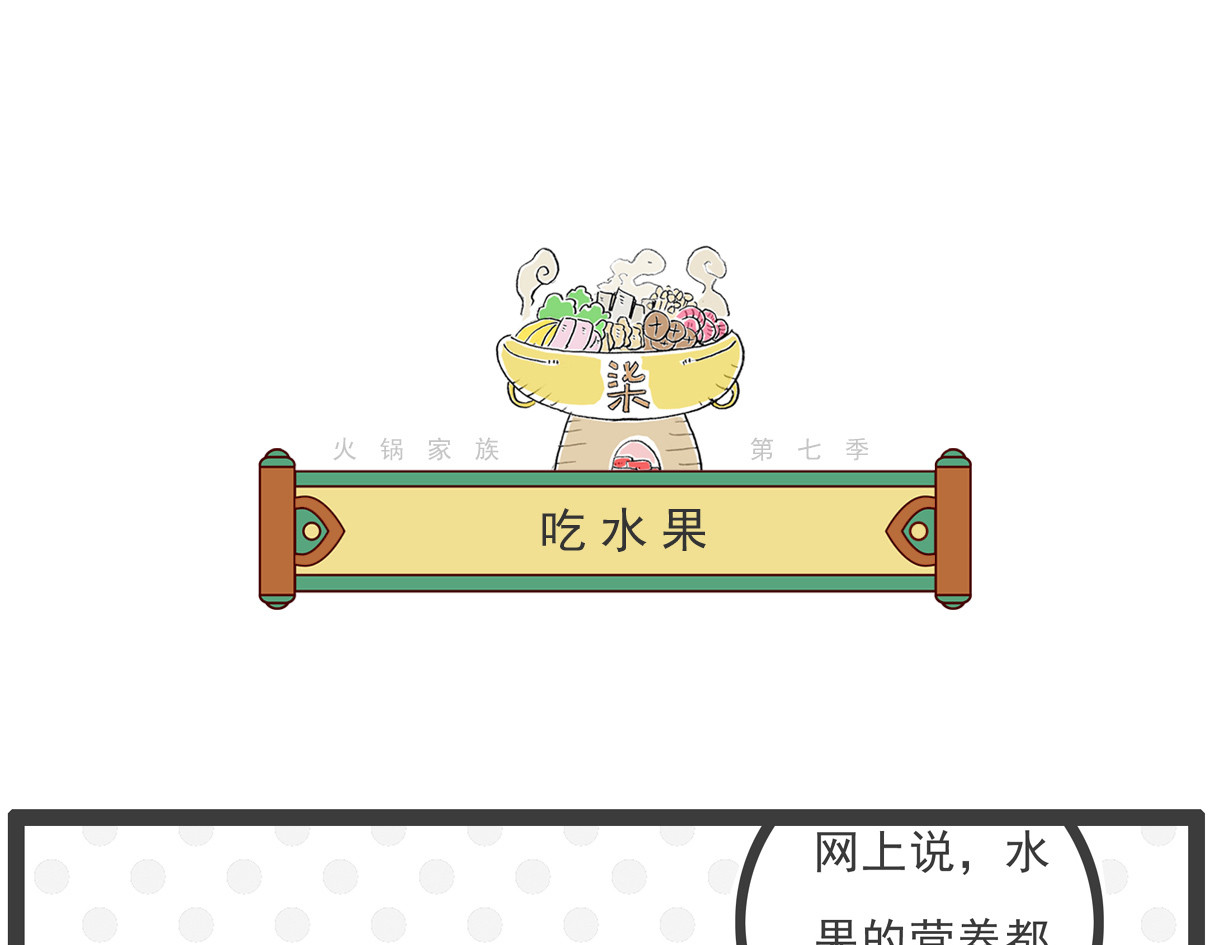 火锅家族第七季 备胎 第16页
