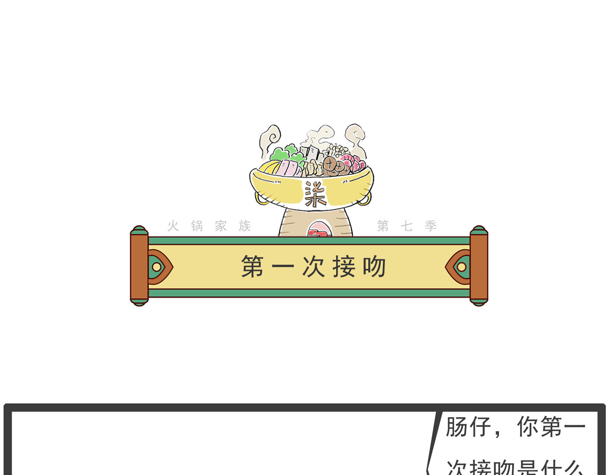 火锅家族第七季 备胎 第24页