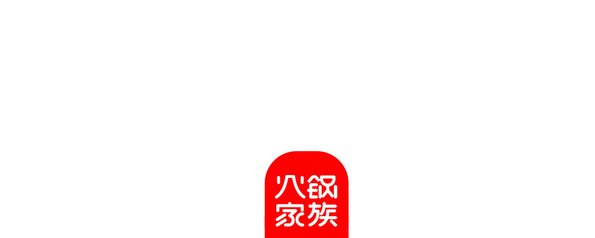 火锅家族第七季 备胎 第34页