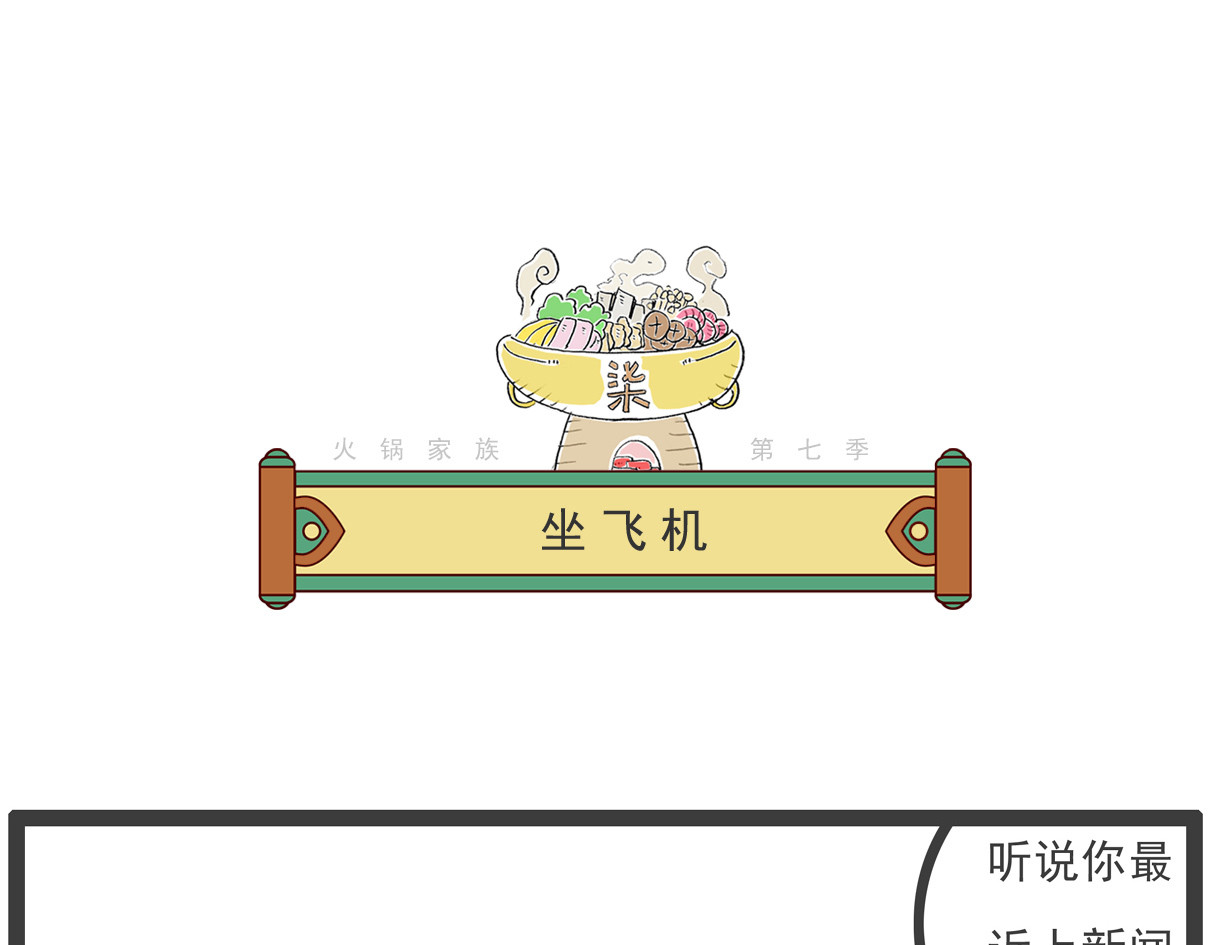 火锅家族第七季 备胎 第10页